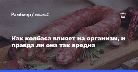 Как влияет колбаса на отношения