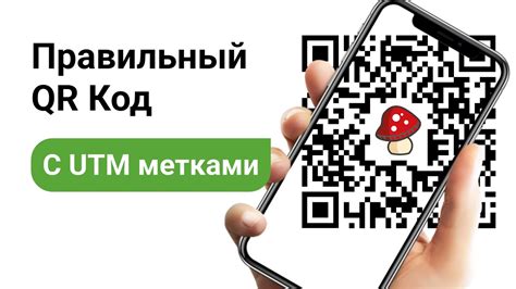 Как внедрить utm-метку в QR-код