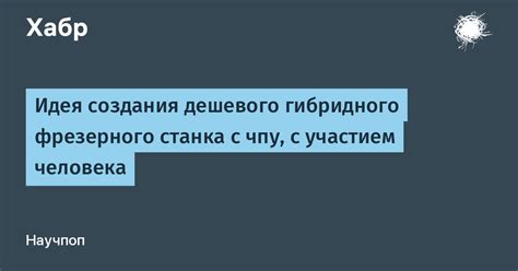 Как возникла идея создания гибридного куста