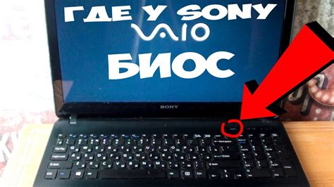 Как войти в биос на ноутбуке Sony Vaio