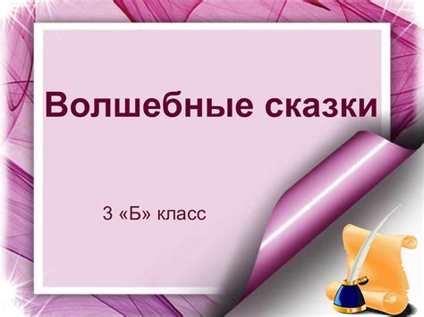 Как волшебная сказка 4 класс влияет на развитие литературных навыков