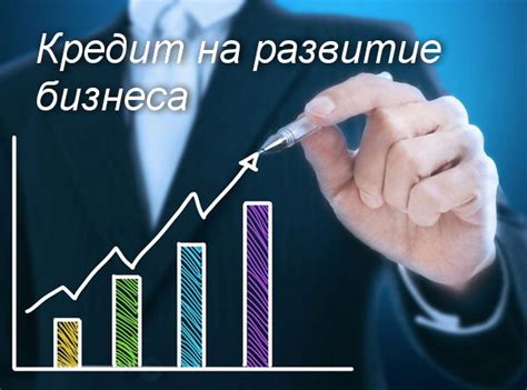 Как воспользоваться кредитом на развитие бизнеса?