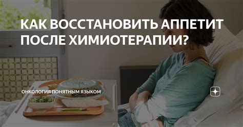 Как восстановить аппетит