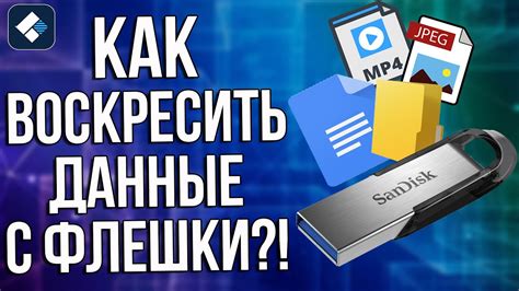 Как восстановить данные с отформатированной флешки