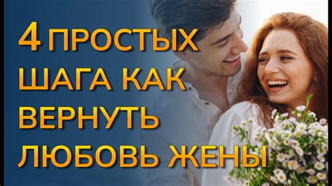 Как восстановить искреннюю любовь жены