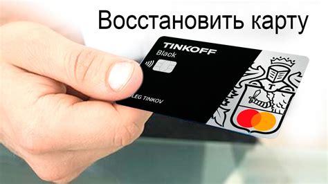 Как восстановить карту Тинькофф