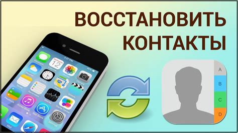 Как восстановить контакты на iPhone