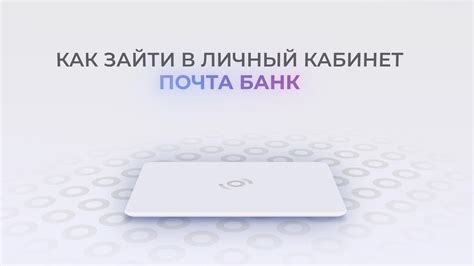 Как восстановить личный кабинет Почта Банк: 5 простых шагов