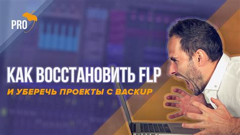 Как восстановить несохраненный проект в FL Studio