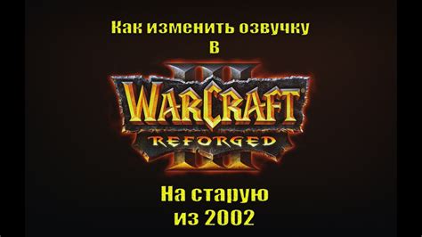 Как восстановить оригинальную озвучку в Warcraft 3 Reforged