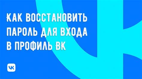 Как восстановить пароль для входа в ВКонтакте