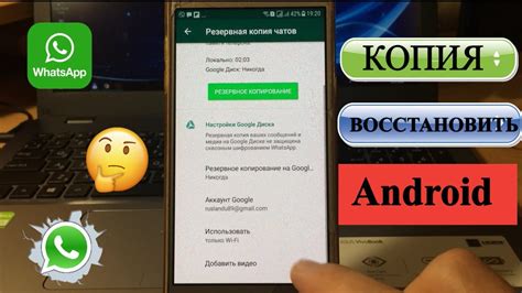 Как восстановить резервную копию WhatsApp на Android