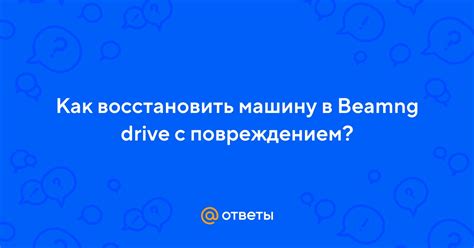 Как восстановить сохраненную машину в BeamNG Drive