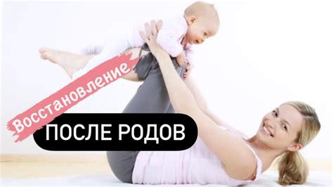 Как восстановить тело после родов