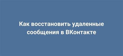 Как восстановить удаленные сообщения ВКонтакте