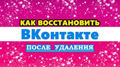 Как восстановить удаленный аккаунт во ВКонтакте