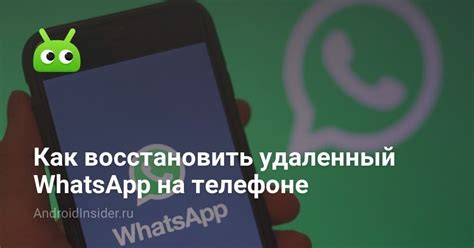 Как восстановить удаленный контакт WhatsApp на Андроиде