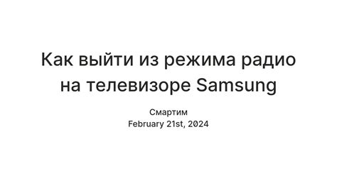 Как временно отключить радио на телевизоре во время футбольного матча