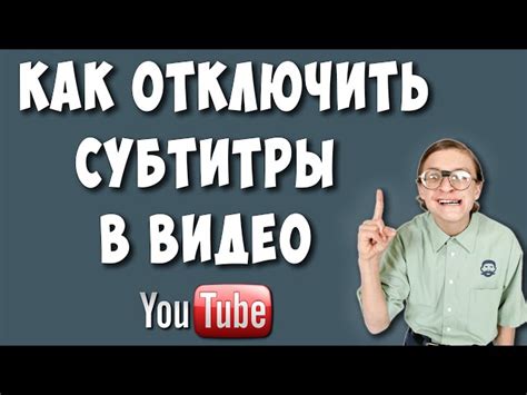 Как временно отключить субтитры на конкретном видео