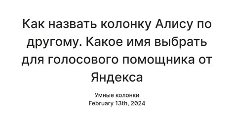 Как выбрать имя, соответствующее функциональности помощника