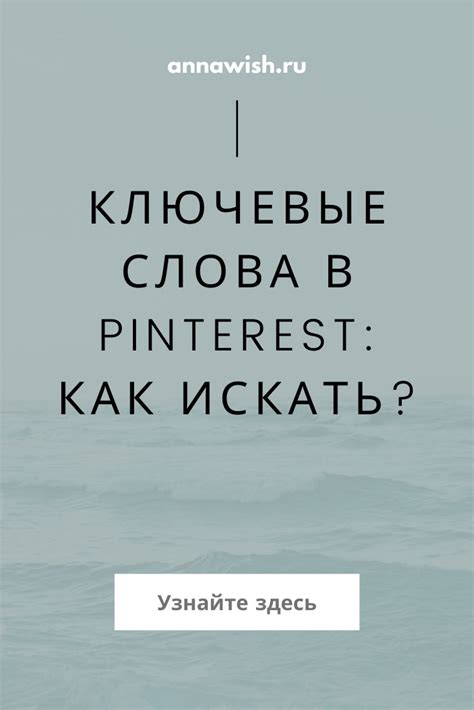 Как выбрать ключевые слова для картинок в Pinterest