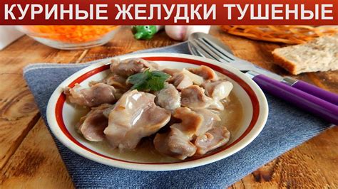 Как выбрать куриные желудки для копчения