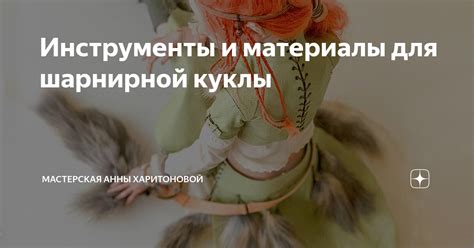 Как выбрать материалы для шарнирной куклы