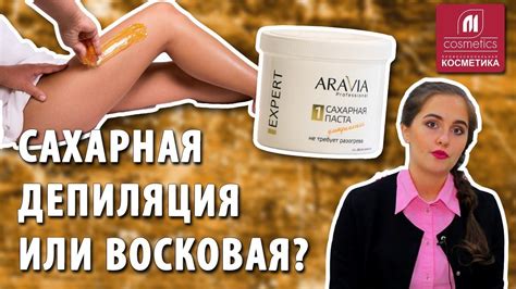 Как выбрать между воском и шугарингом для глубокой депиляции? Сравнение методов