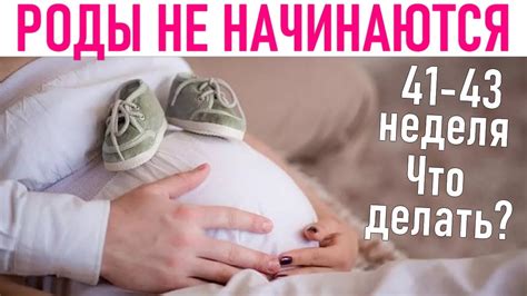 Как выбрать метод стимуляции родов