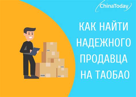 Как выбрать надежного продавца на Таобао