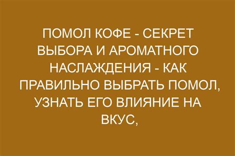 Как выбрать оптимальную настройку помола