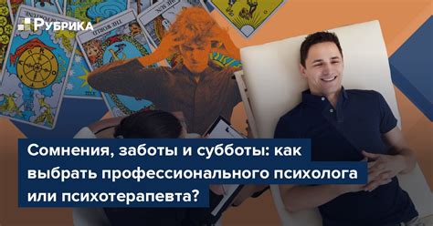 Как выбрать опытного и профессионального психолога-консультанта