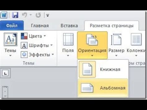 Как выбрать ориентацию таблицы в Word: шаг за шагом