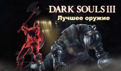 Как выбрать подходящее оружие в Dark Souls 2