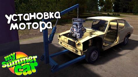 Как выбрать подходящие запчасти для настройки мотора в игре My Summer Car