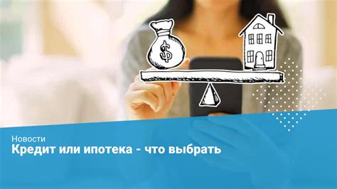 Как выбрать подходящий кредит: ипотека или потребительский?