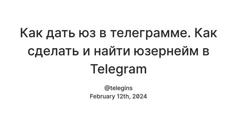 Как выбрать подходящий юзернейм в Телеграмме