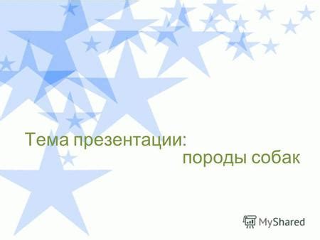 Как выбрать подходящую тему для презентации