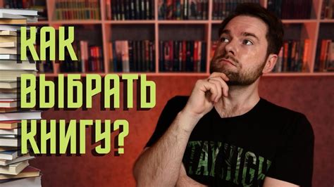 Как выбрать правильную книгу