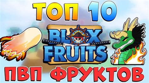 Как выбрать правильную стратегию для успешного поиска фруктов в Blox Fruits