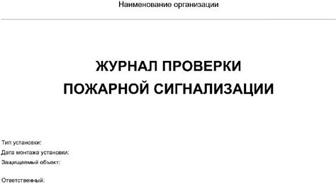 Как выбрать правильный образец кабельного журнала пожарной сигнализации