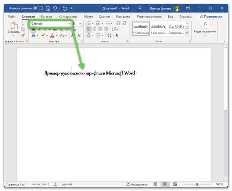 Как выбрать рукописный шрифт в Microsoft Word