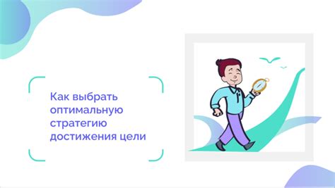 Как выбрать стратегию для достижения желаемого