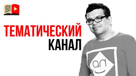 Как выбрать тематику для канала