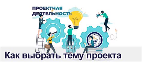 Как выбрать тему для проекта