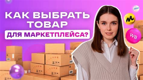 Как выбрать товары для высокой прибыли?