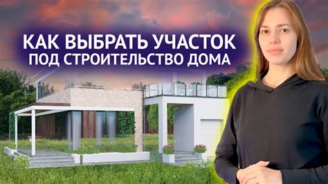 Как выбрать участок ИЖС для строительства жилого дома: лучшие советы и рекомендации