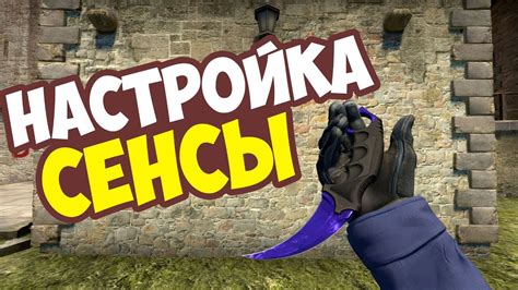 Как выбрать чувствительность в CS GO