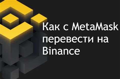 Как вывести БНБ с Метамаска: подробная инструкция