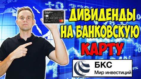 Как вывести деньги с БКС Брокер на банковскую карту